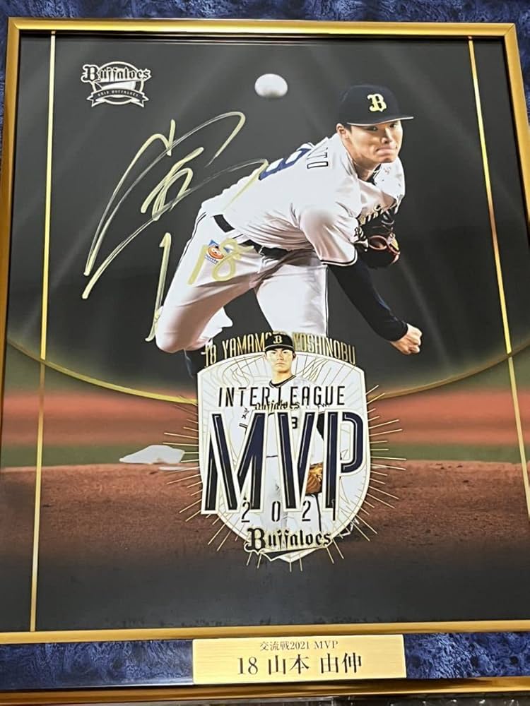 Amazon.co.jp: 山本由伸直筆サイン入りMVP 投手部門4冠沢村賞受賞